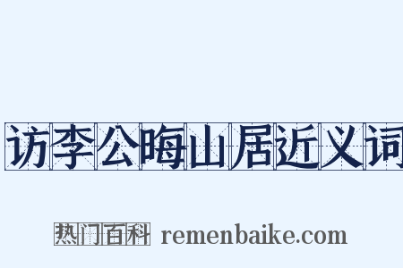 访李公晦山居近义词是什么意思的图片